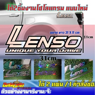 สติ๊กเกอร์เลนโซ่ สีเงิน โฮโลเเกรม ได้2 ชิ้น Lenso สติ๊กเกอร์รถกระบะ ติดเเก้มท้าย ติกเกอ สติกเกอร์รถ