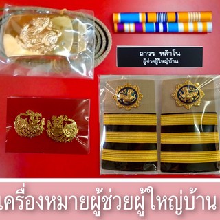 เครื่องหมายผู้ช่วยผู้ใหญ่บ้าน สำหรับใส่กับชุดกากี ครบชุดตามภาพ ราคาถูก