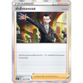 [ของแท้] คำสั่งของบอส (FOIL R/SD) SC1b T 148/153 การ์ดโปเกม่อน ภาษาไทย Pokemon Trading Card Game