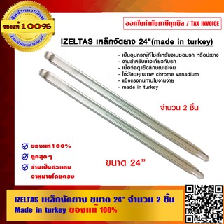 IZELTAS เหล็กงัดยาง ขนาด 24 นิ้ว จำนวน 2 ชิ้น (Made in turkey) ของแท้ 100%