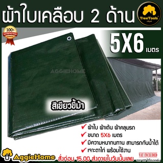 TREETOOLS ผ้าใบ PE ขนาด 5X6 เมตร (สีเขียว) ตอกตราไก่ ผ้าใบกันแดด กันแดด กันฝน กันน้ำได้