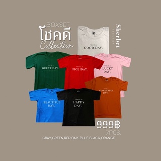 เสื้อยืด ‘โชคดี’ 𝗯𝗼𝘅 𝘀𝗲𝘁 𝗰𝗼𝗹𝗹𝗲𝗰𝘁𝗶𝗼𝗻 𝟳 สี 𝟳 ลาย