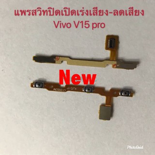 เเพรสวิทปิดเปิดเร่งเสียง-ลดเสียง（Power ON-OFF+Volume） Vivo V15 Pro