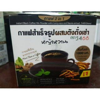 กาแฟผสมตังถั่งเช่า(ตรา5468)น้ำหนักสุทธิ16 บรรจุ10ซอง