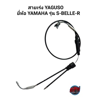 สายเร่ง YAGUSO ยี่ห้อ YAMAHA รุ่น S-BELLE-R