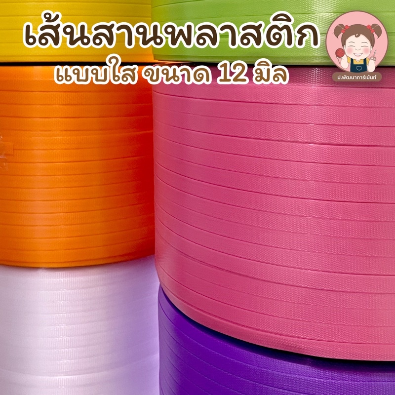 เส้นพลาสติกสาน เส้นสานพลาสติก เส้นพลาสติกสานตะกร้า (แบบใส) ขนาด 12 มิล น้ำหนัก 500 กรัม