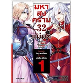 หนังสือการ์ตูน มหาสงคราม 32 แม่มด (แยกเล่ม 1-ล่าสุด)