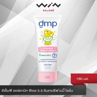 DMP  ออร์แกนิค พีเอช 5.5 อินเทนซีฟ เบบี้ โลชั่น 180 มล.