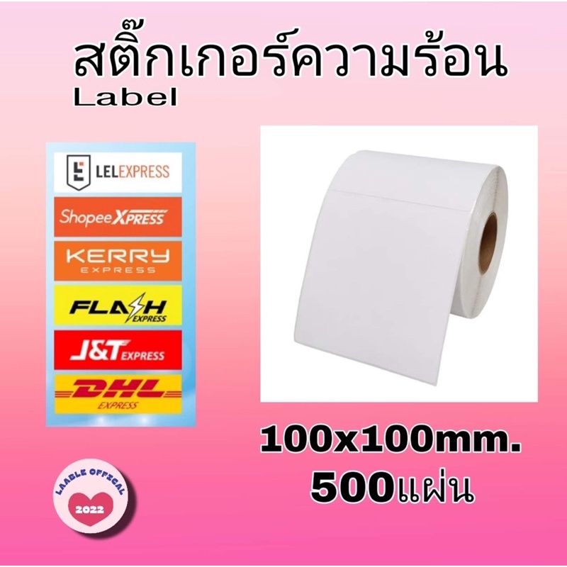 🔥 พร้อมส่งด่วน กระดาษปริ้นใบแปะหน้าพัสดุ กระดาษลาเบล  100x100x500แผ่น (แบบม้วน)
