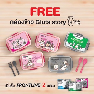 กล่องข้าว Gluta Story  ซื้อผลิตภัณฑ์ยา Frontline 2 กล่อง รับฟรี 1 อัน