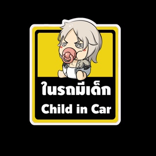 สติ๊กเกอร์ baby in car มีเด็กในรถ ในรถมีเด็ก child in car สติ๊กเกอร์ติดรถ สติ๊กเกอร์กันน้ำ แม่เหล็กติดรถยนต์ BCA68