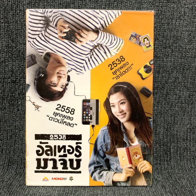 หนังไทย  2538 อัลเทอร์มาจีบ (DVD)