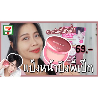 Cathy Doll Speed White CC Powder Pact SPF 40 PA  (รีฟิว) เคที่ดอลล์ สปีดไวท์ ซีซีพาวเดอร์แพ็ค