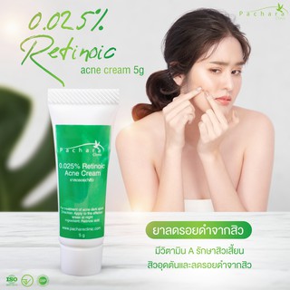 0.025% Retinoic acne cream  ยาลดรอยดำจากสิว