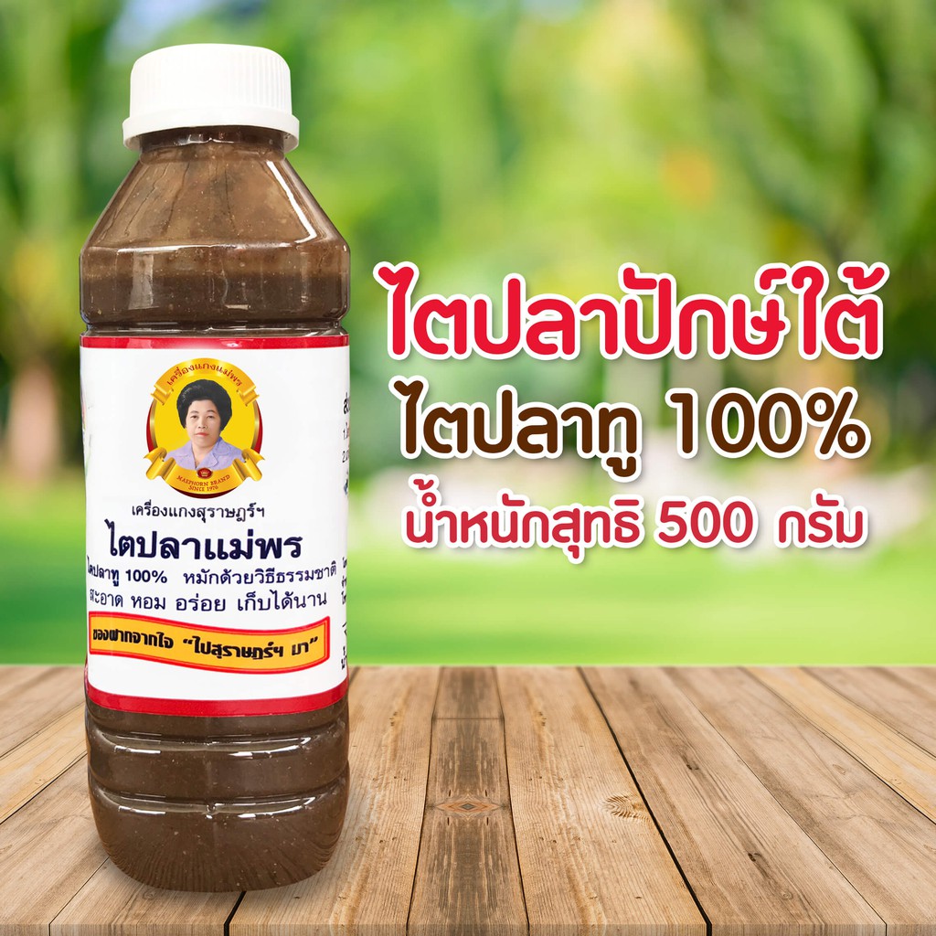 ไตปลาทูปักษ์ใต้แท้ 100% น้ำหนัก 500 กรัม ตราแม่พรไตปลาปักษ์ใต้ ใช้ปรุงเมนูแกงไตปลา ยำไตปลาสมุนไพร สดใหม่ทุกวันสินค้าotop