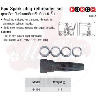 FORCE ชุดเครื่องมือซ่อมเกลียวหัวเทียน 5 ชิ้น 5pc Spark plug rethreader set Model 64101