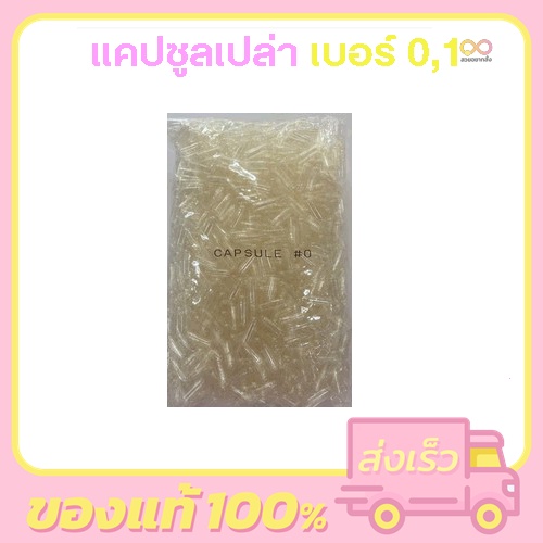 แคปซูลเปล่า สีใส มีฮาลาล เบอร์1 / เบอร์0 บรรจุ 1000แคปซูล ปลอกแคปซูล