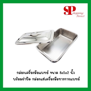 กล่องเครื่องมือแพทย์ ขนาด 8x5x2 นิ้ว พร้อมฝาปิด กล่องแช่เครื่องมือทางการแพทย์