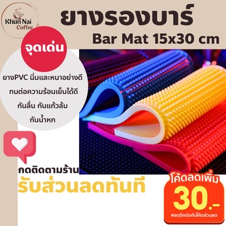 ยางรองบาร์ Bar Mat 30x15cm มี4สี กันลื่น กันแก้วล้ม จัดบาร์ให้สวย แผ่นยางรองบาร์ แผ่นรองบาร์ บาร์แมท แผ่นยางรองเชคเกอร์