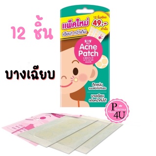 SOS Plus Acne Patch แผ่นแปะสิว รุ่นใหม่ แผ่นแปะดูดสิว แผ่นดูดสิว แผ่นบาง ติดแน่น จำนวน 1 ซอง มี 12 ชิ้น #9391