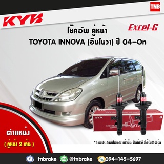 kayaba โช๊คอัพ toyota innova โตโยต้า อินโนวา excelg ปี 2004-ปัจจุบัน kyb คายาบ้า