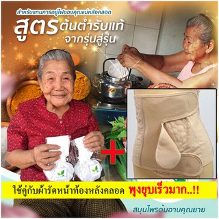 ❗️ของแท้🤰🏼สมุนไพรต้มอาบคุณยายใช้แทนการอยู่ไฟหลังคลอด ใช้คู่กับผ้ารัดหน้าท้องหลังคลอดพุงยุบเร็วมาก