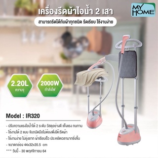 MY HOME เตารีดไอน้ำ แบบยืน 2 เสา IR320 MH เครื่องรีดผ้าไอน้ำ เตารีด เครื่องรีดผ้า