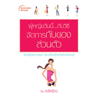 หนังสือPOCKETBOOKS - ผู้หญิงวันนี้...กับวิธีจัดการกับของส่วนตัว