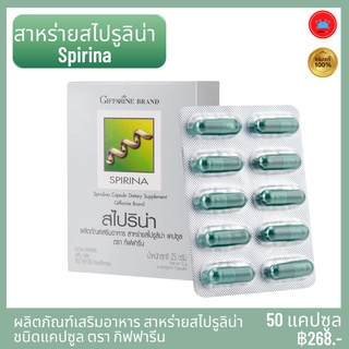 สาหร่ายสไปลูริน่า Spirina สาหร่ายเกลียวทอง กิฟฟารีน ผลิตภัณฑ์เสริมอาหาร Spirina Giffarine อุดมด้วย กรดอะมิโน วิตามินบี