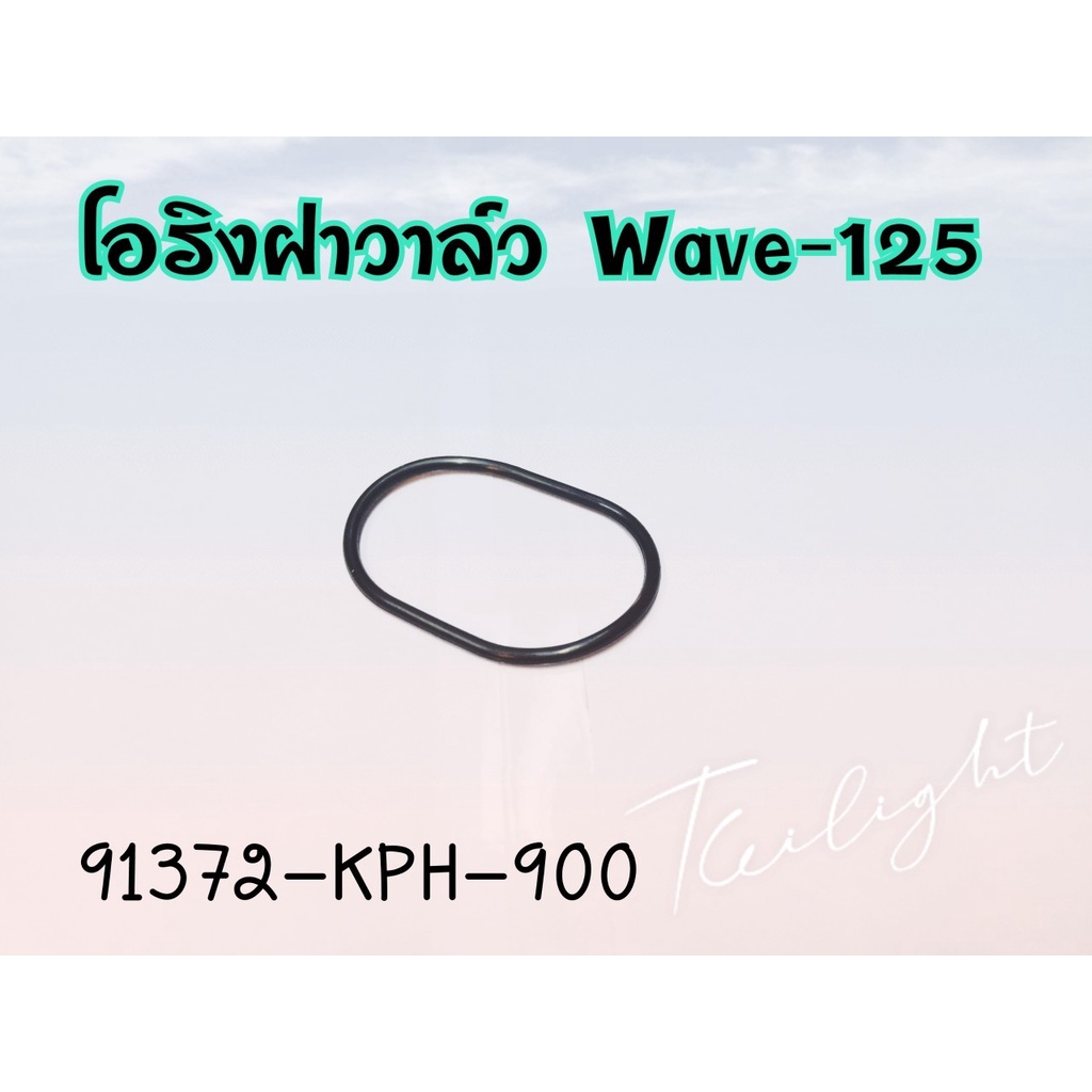 โอริงฝาครอบตั้งวาว์ล เวฟ125i แท้ศูนย์{91372-KPH-900}