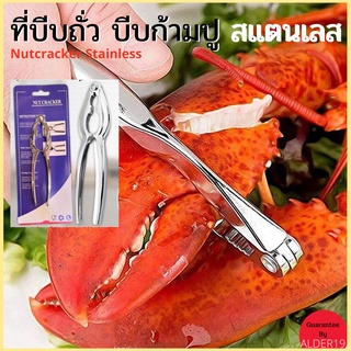 ที่บีบถั่ว Kitchen Collection Nutcracker บีบก้ามปู สแตนเลส แบบขาคู่ ของใช้ในบ้าน เครื่องครัว ของใช้ในครัว