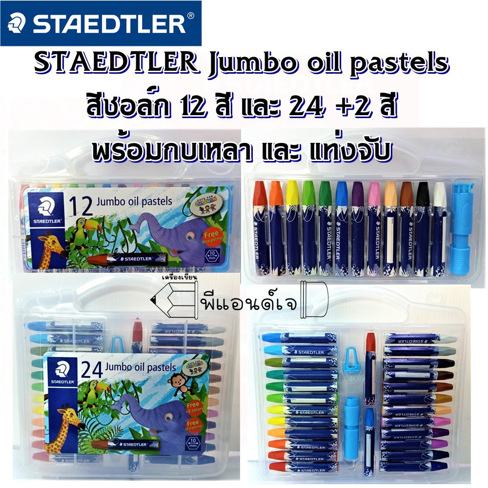 สีชอล์ก STAEDTLER Jumbo oil pastels เหมาะระบายสี ขูดสี 12 สี และ 24 +2 สี พร้อมกบเหลา และ แท่งจับ