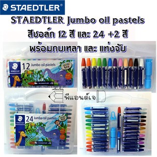 STAEDTLER Jumbo oil pastels สีชอล์ก เหมาะระบายสี ขูดสี 12 สี และ 24 +2 สี พร้อมกบเหลา และ แท่งจับ