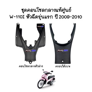 ชุดคอนโซลกลาง+ครอบใต้เบาะแท้ศูนย์ W-110i หัวฉีดรุ่นแรก ปี 2009-2010