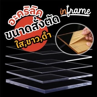 แผ่นอะคริลิคสั่งตัดตามขนาด มีแค่สี ใส,ขาว,ดำ หนา 1 - 10 มม.