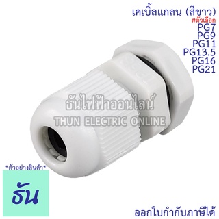 CCS เคเบิ้ลแกลน(สีขาว) PG7, PG9, PG11, PG13.5, PG16, PG21 (ขายแยกตัว) กันน้ำ Cable Glands ธันไฟฟ้า