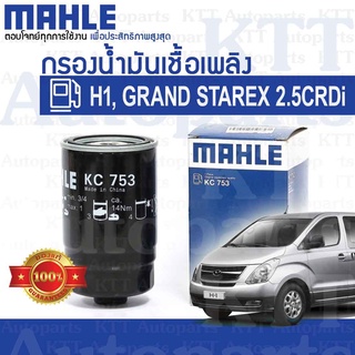 🔷 กรองโซล่า Hyundai H1 GRAND STAREX 2007-2017 TQ 2.5 CRDi 319224H900 [KC753] ดักน้ำ น้ำมัน ดีเซล เชื้อเพลิง ฮุนได เอชวัน