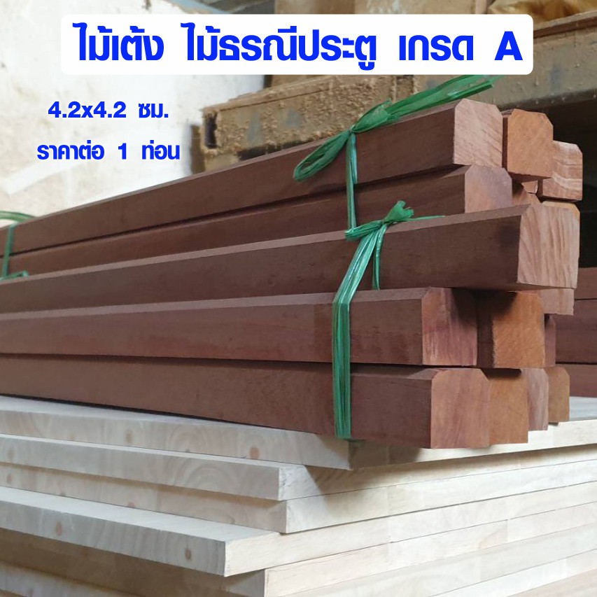 ไม้ธรณีประตู 4.2x4.2 ซม. ยาว 1 ม. ธรณีประตูเสริมฮวงจุ้ย ไม้เต็ง ไม้เนื้อแข็ง ไม้ธรณี สำเร็จรูป ธรณีป