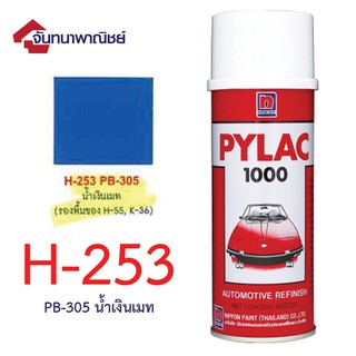 Pylac 1000 สีสเปรย์ไพแลค พ่นรถยนต์ No.H-253 น้ำเงินเมท