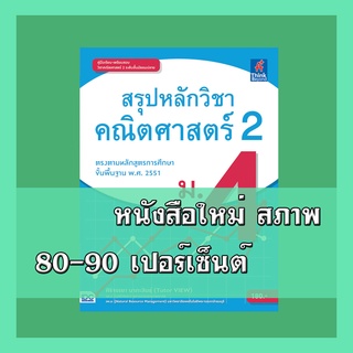 หนังสือม.4 สรุปหลักวิชาคณิตศาสตร์ 2 ม.4  9786164490338