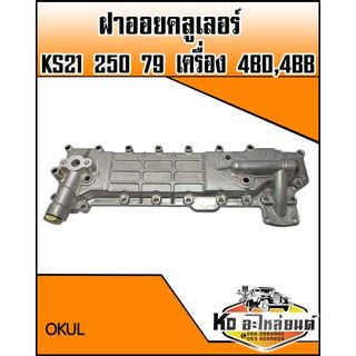 ฝาออยคลูเลอร์ ISUZU KS21 250 79 เครื่อง 4BD 4BB