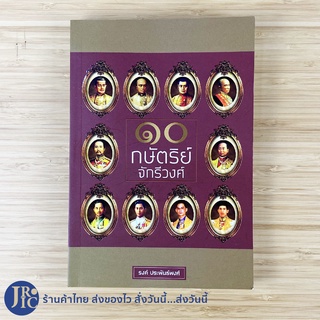 (พร้อมส่ง) หนังสือ 10กษัตริย์จักรีวงศ์ (หนังสือใหม่100%) กษัตริย์ราชวงศ์จักรี เขียนโดย รงศ์ ประพันธ์พงศ์ -อื่นๆ