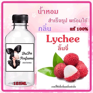 น้ำหอมกลิ่น ลิ้นจี่ Lychee น้ำหอมสำเร็จรูปพร้อมใช้ได้เลย ปริมาณ 125 ml.