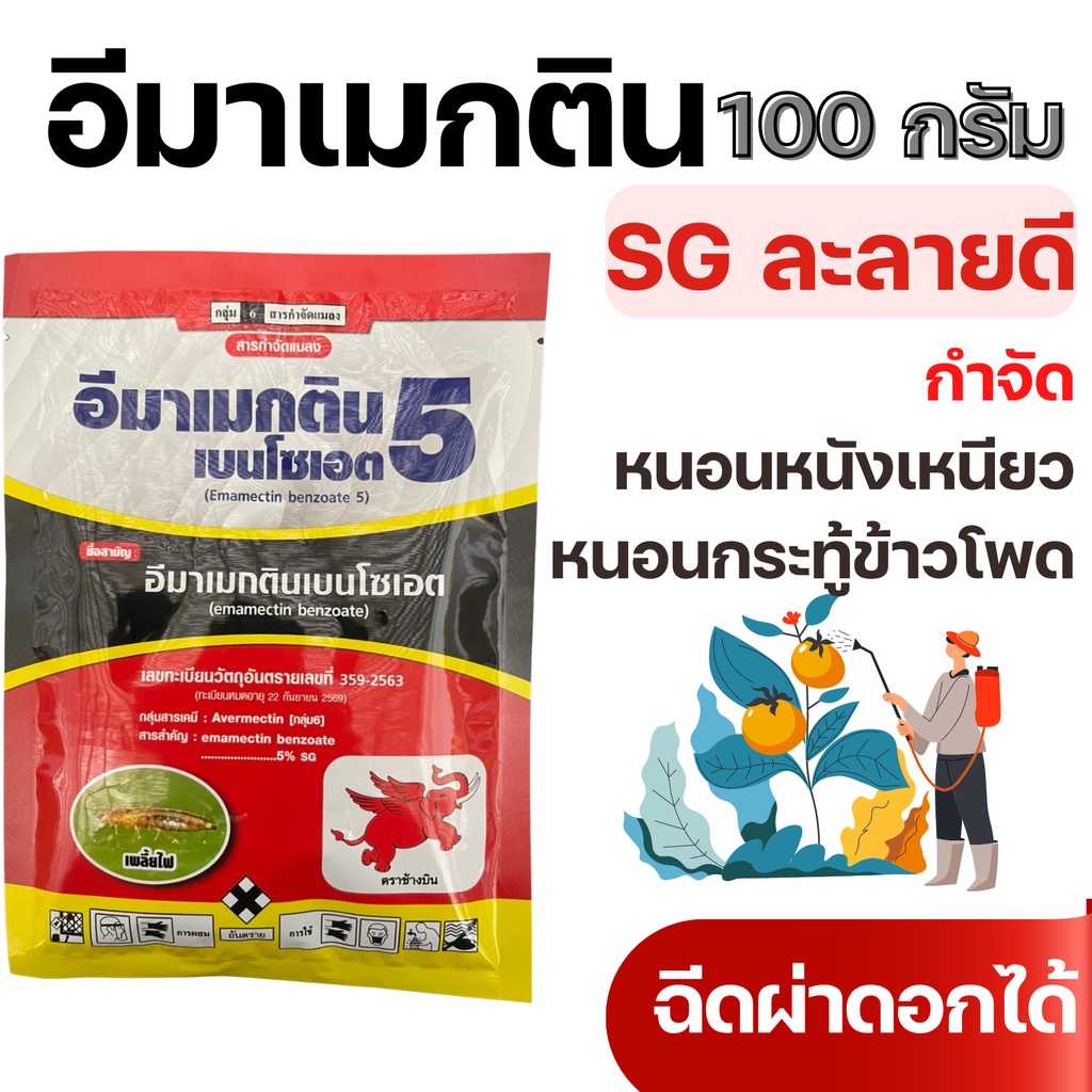 [ช้างบิน] อีมาเมกติน อิมาเมกติน เบนโซเอต 5 เอสจี SG ยาฆ่าหนอน เพลี้ยในข้าวโพด 100กรัม