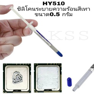 HY510 ซิลิโคนระบายความร้อนคุณภาพสูง สีเทา ขนาด 0.5 กรัม 1 หลอด