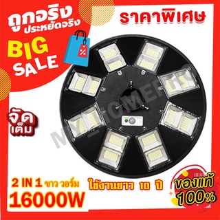 ไฟถนน UFO รุ่น 2IN1 ขาว วอร์ม 50000W 16000W  8000W  ไฟโซล่าเซลล์ ไฟพลังงานแสงอาทิตย์ โซล่าเซลล์ Solar Light ค่าไฟ 0 บ.