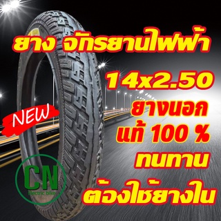 ยางนอกจักรยานไฟฟ้า 14 นิ้ว 14 x 2.50  เนื้อยางคุณภาพดี ทนทาน ใช้สำหรับจักรยานไฟฟ้า