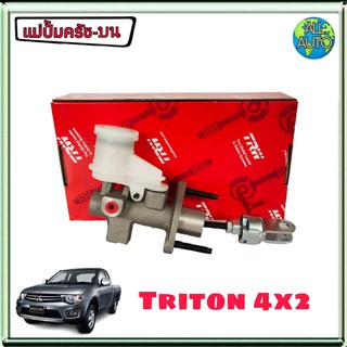 แม่ปั๊มครัช บน mitsubishi triton 2WD มิตซู ไทรทัน ตัวเตี้ย ยี่ห้อ TRW