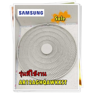 อะไหล่ของแท้/ตะแกรงแอร์คอยล์ร้อนแอร์ซัมซุง/DB81-05840A/SAMSUNG/SVC-GUARD FAN/AR12AGHQAWKXST  รุ่นที่ใช้งาน  AR12AGHQAWKX