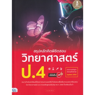 สรุป หลักคิด พิชิตสอบ วิทยาศาสตร์ ป 4 มั่นใจเต็ม 100 คู่มือ เตรียมสอบ ปรับปรุงใหม่ Update 2565 ตามหลักสูตร ไอดีซี IDC GZ